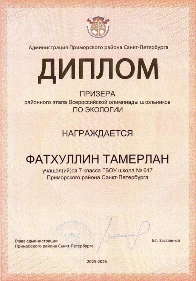 2025-2026 Фатхуллин Тамерлан 7л2 РО экология (Ногичева В.В.)